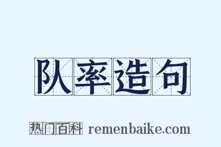 队率造句是什么意思的图片